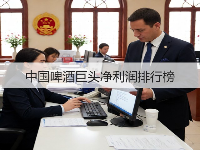 中国啤酒巨头净利润排行榜(图1)
