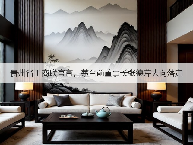贵州省工商联官宣,茅台前董事长张德芹去向落定(图4) 贵州省工商联官宣,茅台前董事长张德芹去向落定(图4)
