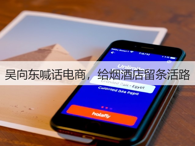 吴向东喊话电商,给烟酒店留条活路(图3) 吴向东喊话电商,给烟酒店留条活路(图3)