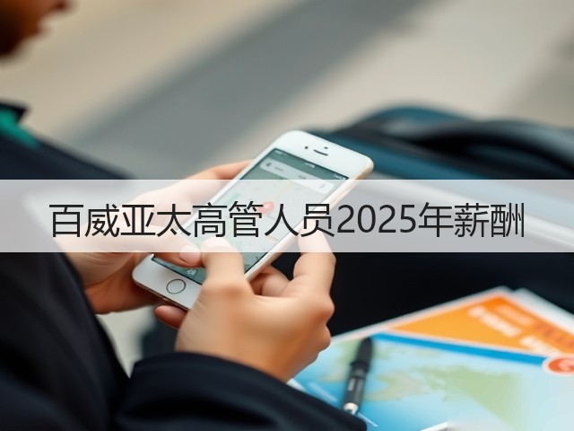 百威亚太高管人员2025年薪酬(图4) 百威亚太高管人员2025年薪酬(图4)