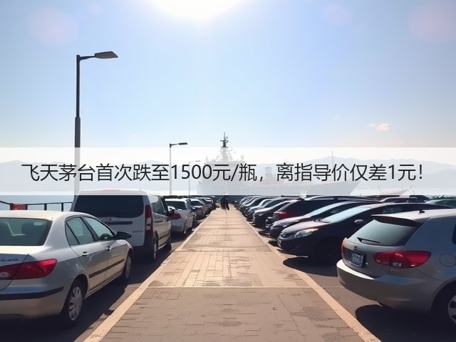 飞天茅台首次跌至1500元/瓶,离指导价仅差1元!(图6) 飞天茅台首次跌至1500元/瓶,离指导价仅差1元!(图6)