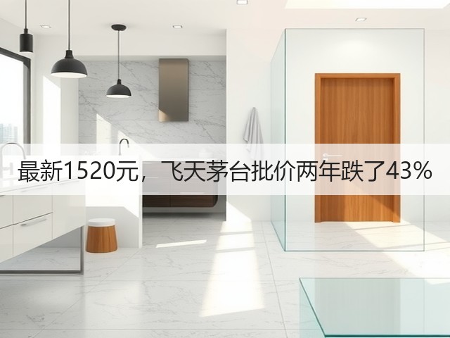 最新1520元,飞天茅台批价两年跌了43%(图3) 最新1520元,飞天茅台批价两年跌了43%(图3)