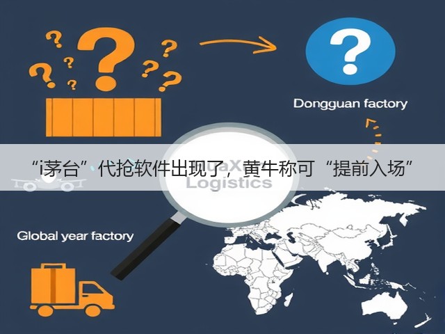 “i茅台”代抢软件出现了,黄牛称可“提前入场”(图3) “i茅台”代抢软件出现了,黄牛称可“提前入场”(图3)