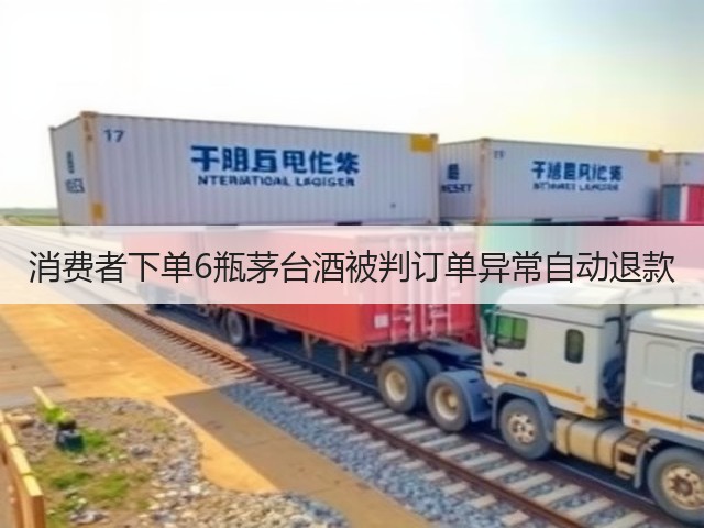 消费者下单6瓶茅台酒被判订单异常自动退款(图2)