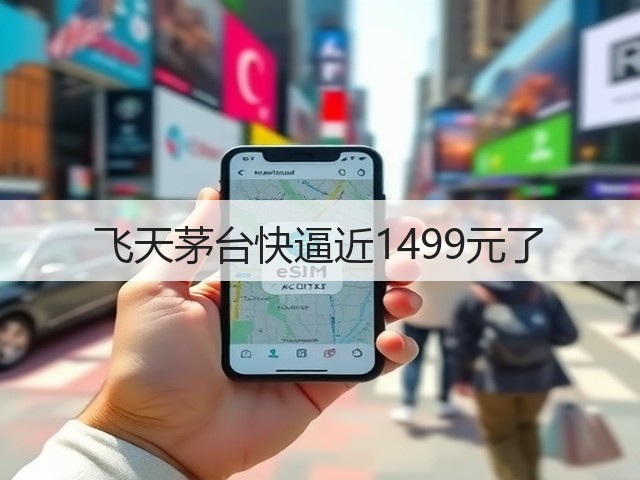 飞天茅台快逼近1499元了(图4) 飞天茅台快逼近1499元了(图4)