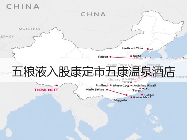 五粮液入股康定市五康温泉酒店(图2)