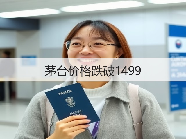 茅台价格跌破1499(图6)