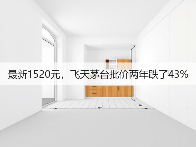 最新1520元，飞天茅台批价两年跌了43%(图4)