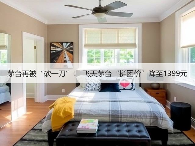 茅台再被“砍一刀”! 飞天茅台“拼团价”降至1399元(图6) 茅台再被“砍一刀”! 飞天茅台“拼团价”降至1399元(图6)