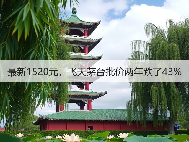 最新1520元，飞天茅台批价两年跌了43%(图1)
