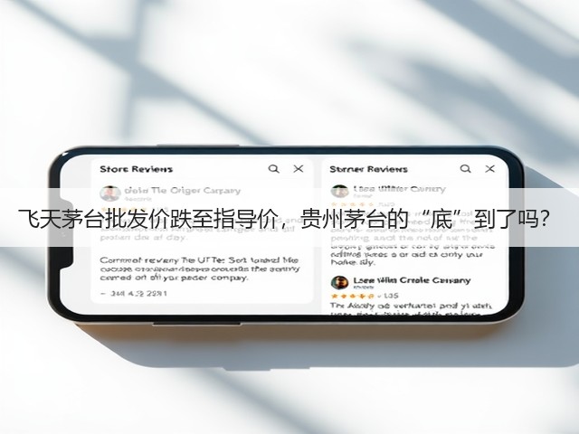 飞天茅台批发价跌至指导价，贵州茅台的“底”到了吗？(图6)