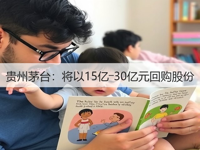 贵州茅台:将以15亿―30亿元回购股份(图4) 贵州茅台:将以15亿―30亿元回购股份(图4)