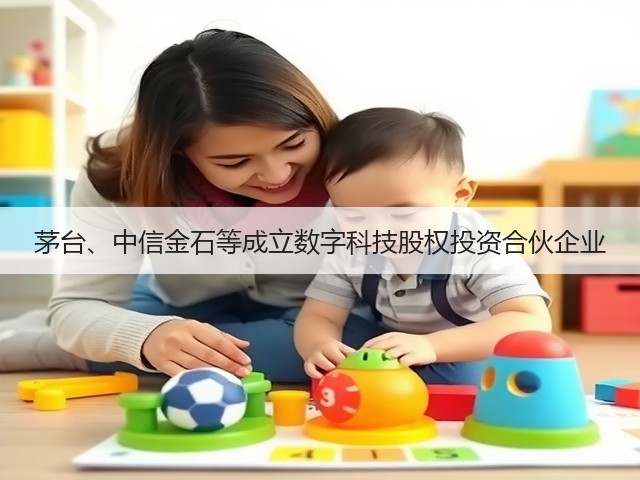 茅台、中信金石等成立数字科技股权投资合伙企业(图1)