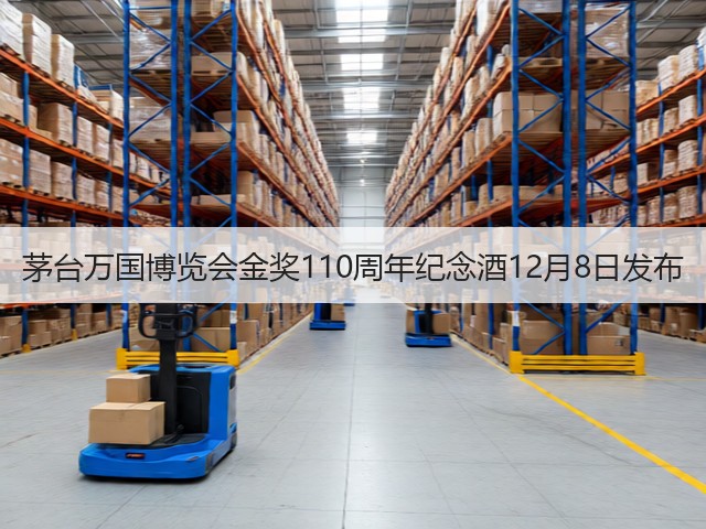 茅台万国博览会金奖110周年纪念酒12月8日发布(图4) 茅台万国博览会金奖110周年纪念酒12月8日发布(图4)