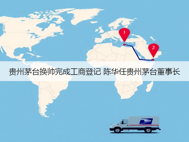 贵州茅台换帅完成工商登记 陈华任贵州茅台董事长(图2)