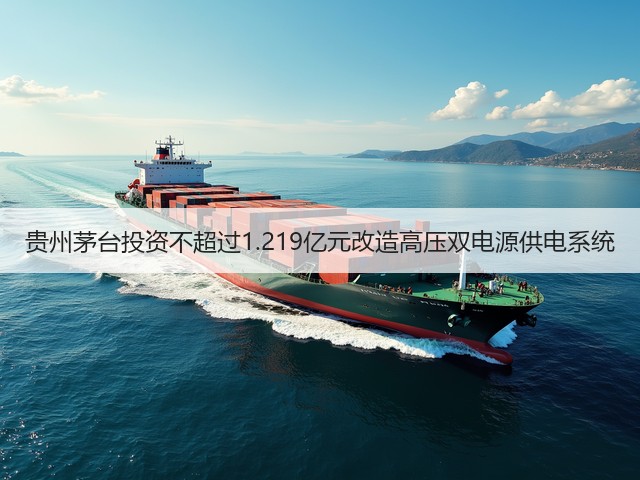 贵州茅台投资不超过1.219亿元改造高压双电源供电系统(图6) 贵州茅台投资不超过1.219亿元改造高压双电源供电系统(图6)