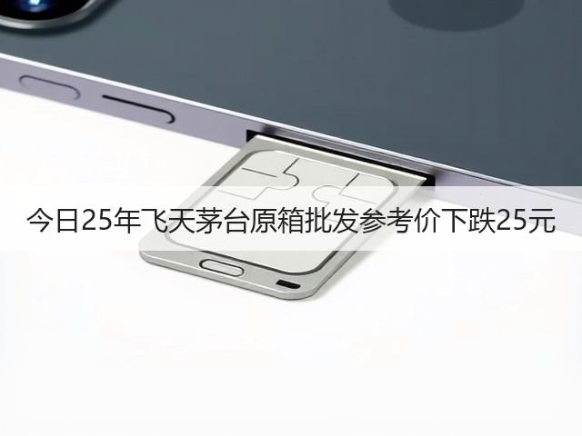 今日25年飞天茅台原箱批发参考价下跌25元(图2)
