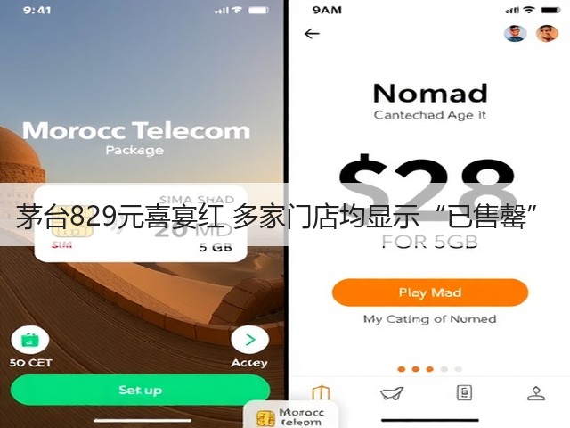 茅台829元喜宴红 多家门店均显示“已售罄”(图1) 茅台829元喜宴红 多家门店均显示“已售罄”(图1)