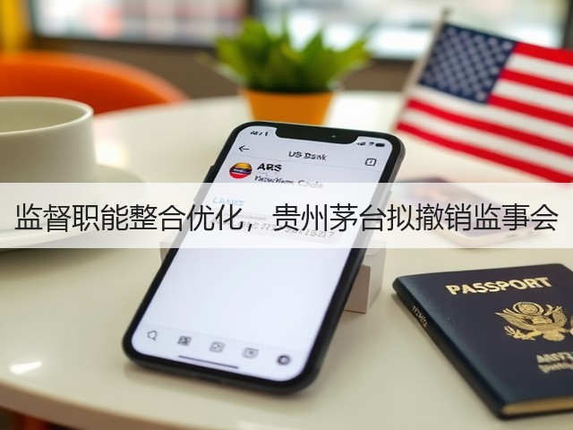 监督职能整合优化,贵州茅台拟撤销监事会(图3) 监督职能整合优化,贵州茅台拟撤销监事会(图3)