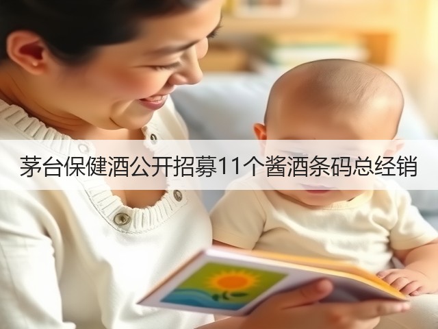 茅台保健酒公开招募11个酱酒条码总经销(图3)