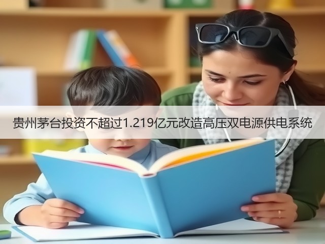 贵州茅台投资不超过1.219亿元改造高压双电源供电系统(图5) 贵州茅台投资不超过1.219亿元改造高压双电源供电系统(图5)