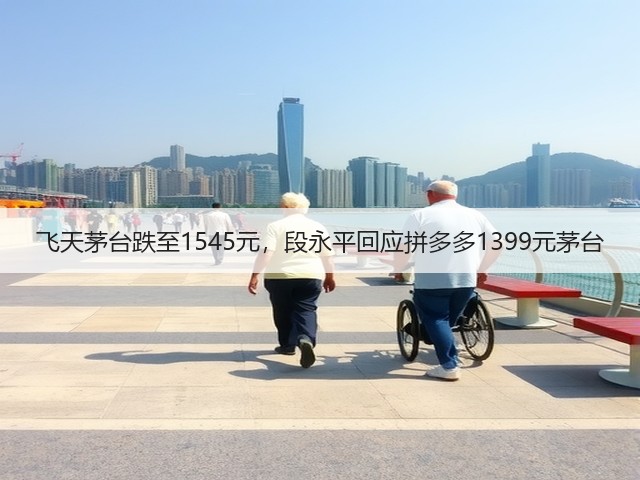 飞天茅台跌至1545元,段永平回应拼多多1399元茅台(图5) 飞天茅台跌至1545元,段永平回应拼多多1399元茅台(图5)