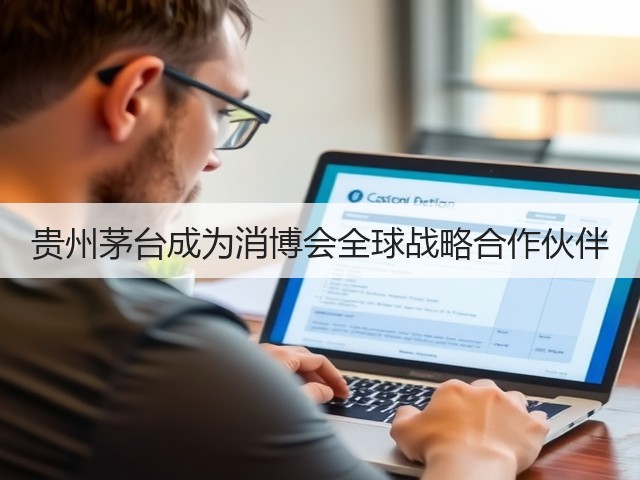 贵州茅台成为消博会全球战略合作伙伴(图3) 贵州茅台成为消博会全球战略合作伙伴(图3)