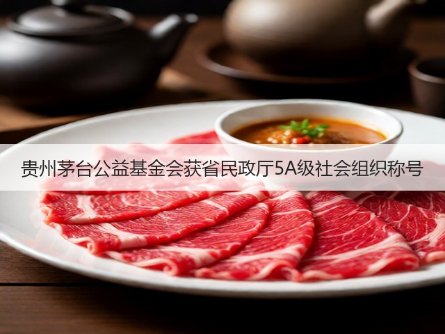 贵州茅台公益基金会获省民政厅5A级社会组织称号(图1) 贵州茅台公益基金会获省民政厅5A级社会组织称号(图1)