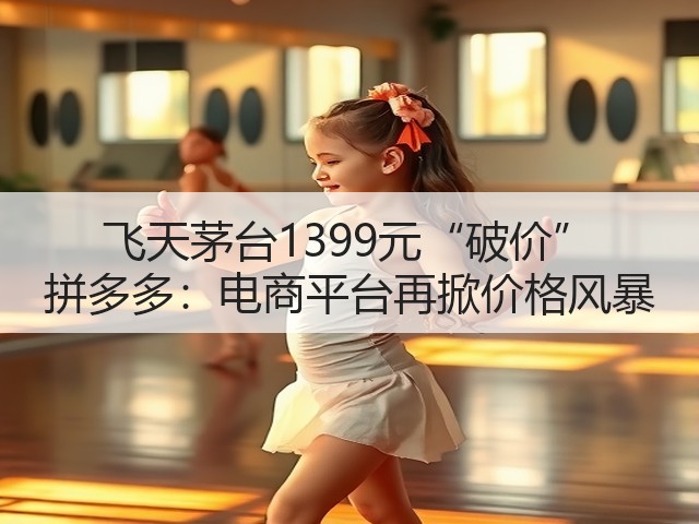 飞天茅台1399元“破价” 拼多多：电商平台再掀价格风暴(图5)