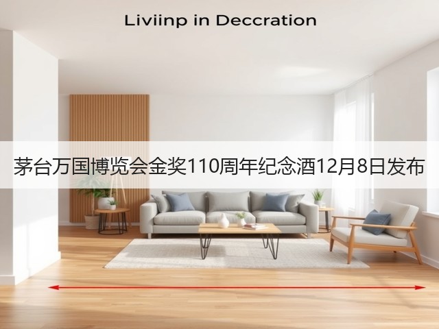 茅台万国博览会金奖110周年纪念酒12月8日发布(图3) 茅台万国博览会金奖110周年纪念酒12月8日发布(图3)