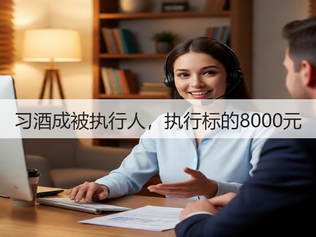 习酒成被执行人,执行标的8000元(图5) 习酒成被执行人,执行标的8000元(图5)