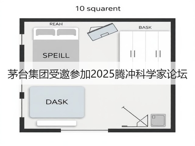 茅台集团受邀参加2025腾冲科学家论坛(图6)