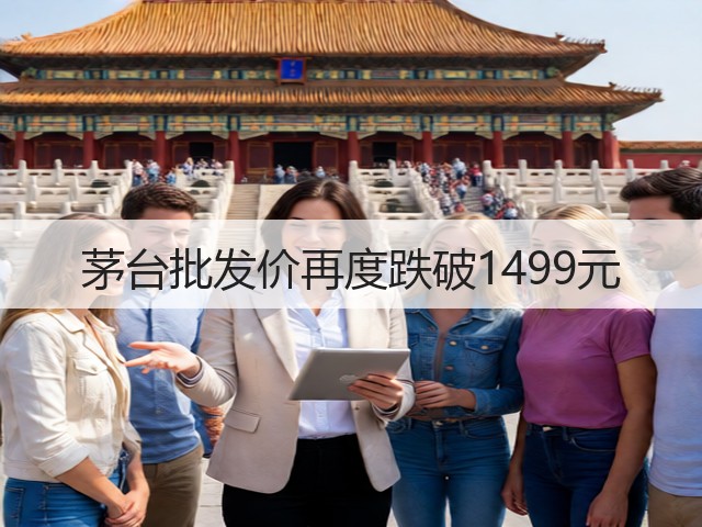 茅台批发价再度跌破1499元(图2)