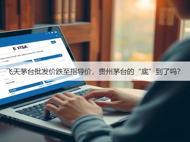 飞天茅台批发价跌至指导价,贵州茅台的“底”到了吗?(图3) 飞天茅台批发价跌至指导价,贵州茅台的“底”到了吗?(图3)