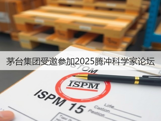 茅台集团受邀参加2025腾冲科学家论坛(图3)