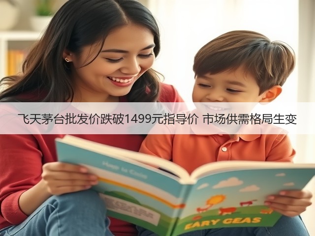 飞天茅台批发价跌破1499元指导价 市场供需格局生变(图1) 飞天茅台批发价跌破1499元指导价 市场供需格局生变(图1)