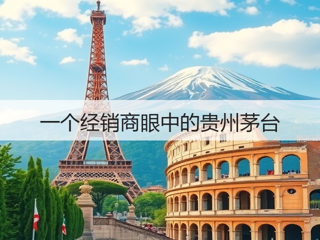 一个经销商眼中的贵州茅台(图1) 一个经销商眼中的贵州茅台(图1)