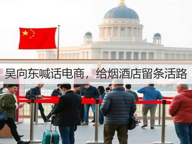 吴向东喊话电商,给烟酒店留条活路(图1) 吴向东喊话电商,给烟酒店留条活路(图1)