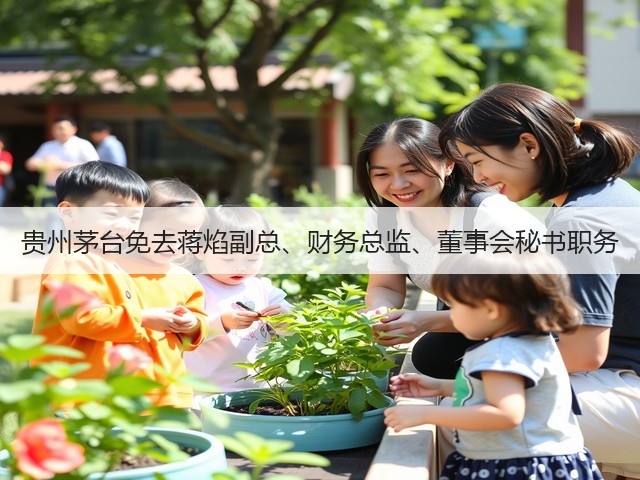 贵州茅台免去蒋焰副总、财务总监、董事会秘书职务(图2) 贵州茅台免去蒋焰副总、财务总监、董事会秘书职务(图2)