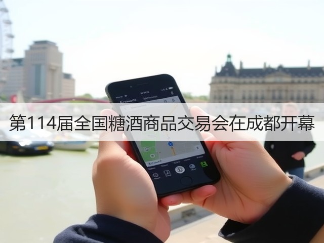 第114届全国糖酒商品交易会在成都开幕(图1) 第114届全国糖酒商品交易会在成都开幕(图1)