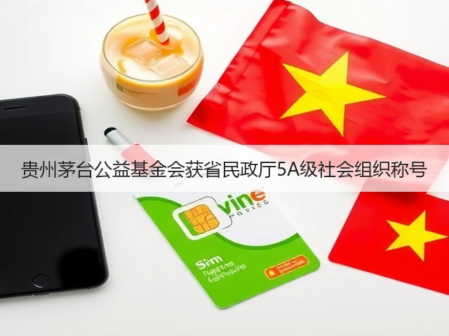 贵州茅台公益基金会获省民政厅5A级社会组织称号(图6) 贵州茅台公益基金会获省民政厅5A级社会组织称号(图6)