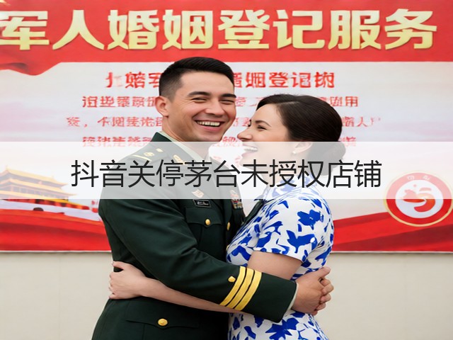 抖音关停茅台未授权店铺(图1) 抖音关停茅台未授权店铺(图1)