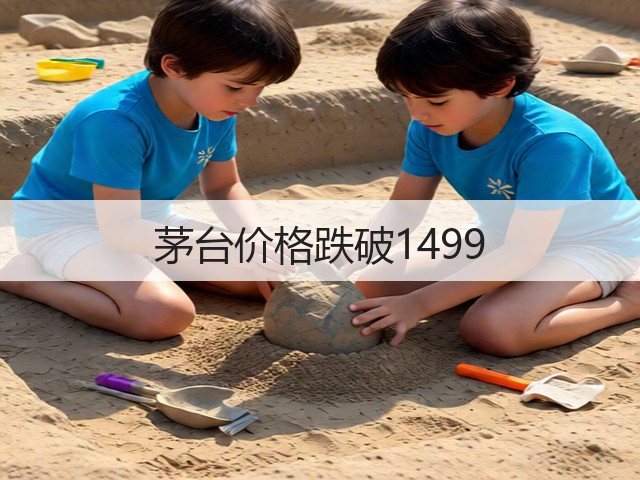 茅台价格跌破1499(图1)