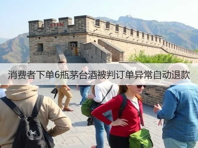 消费者下单6瓶茅台酒被判订单异常自动退款(图3)