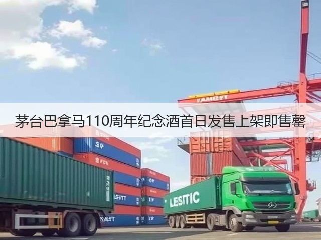 茅台巴拿马110周年纪念酒首日发售上架即售罄(图4)