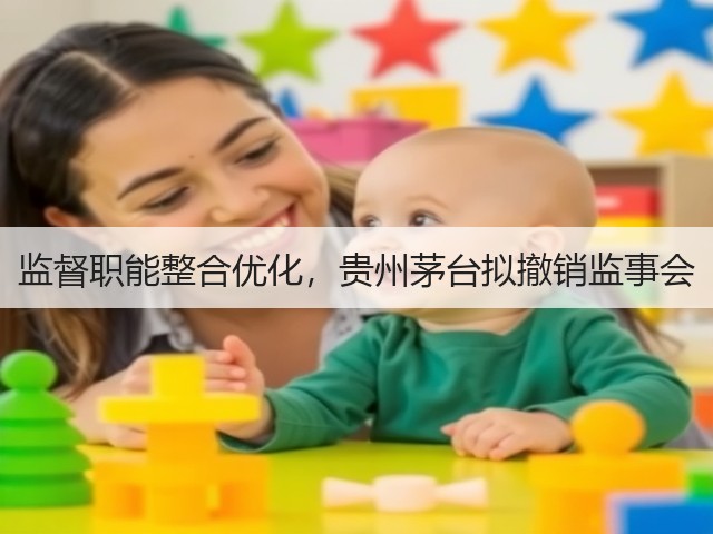 监督职能整合优化,贵州茅台拟撤销监事会(图4) 监督职能整合优化,贵州茅台拟撤销监事会(图4)
