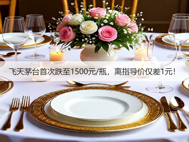 飞天茅台首次跌至1500元/瓶,离指导价仅差1元!(图1) 飞天茅台首次跌至1500元/瓶,离指导价仅差1元!(图1)