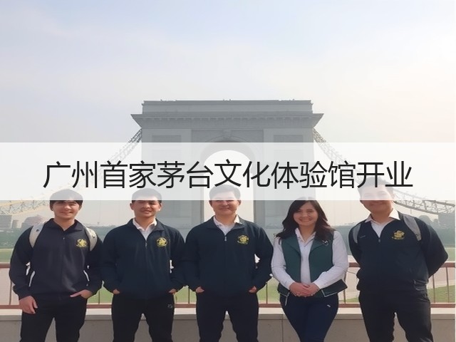 广州首家茅台文化体验馆开业(图1) 广州首家茅台文化体验馆开业(图1)