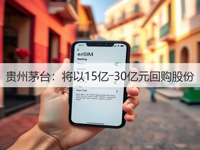 贵州茅台：将以15亿―30亿元回购股份(图5)