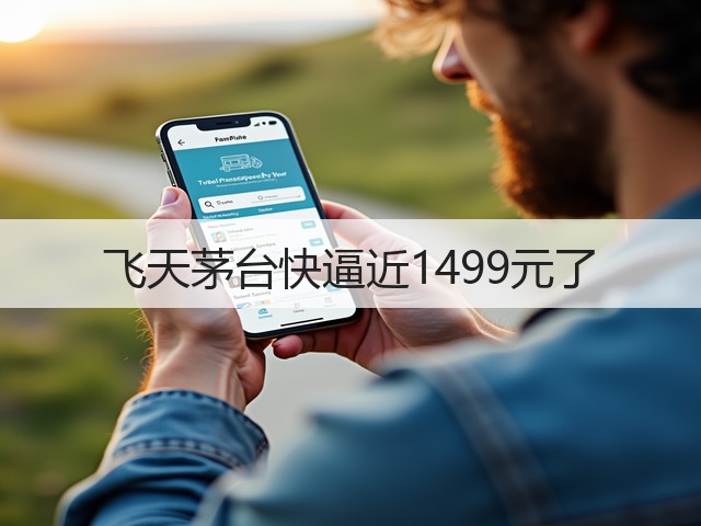 飞天茅台快逼近1499元了(图5) 飞天茅台快逼近1499元了(图5)
